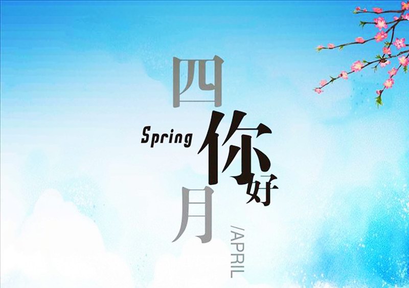 四月，你好！