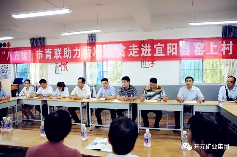 八方援│走進(jìn)宜陽(yáng)縣窯上村，開(kāi)元礦業(yè)集團(tuán)助力市青聯(lián)精準(zhǔn)扶貧