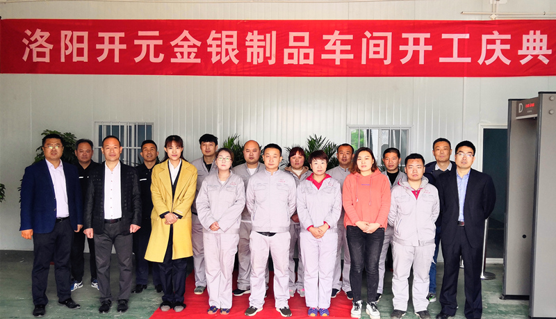 洛陽開元金銀制品車間開工慶典圓滿舉行