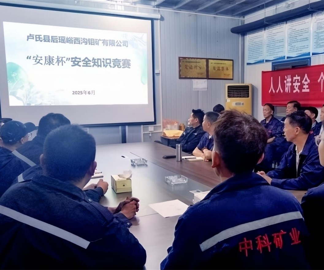 活動紀(jì)實｜后瑤峪西溝鉬礦安全生產(chǎn)月，筑牢安全防線，護(hù)航生產(chǎn)發(fā)展