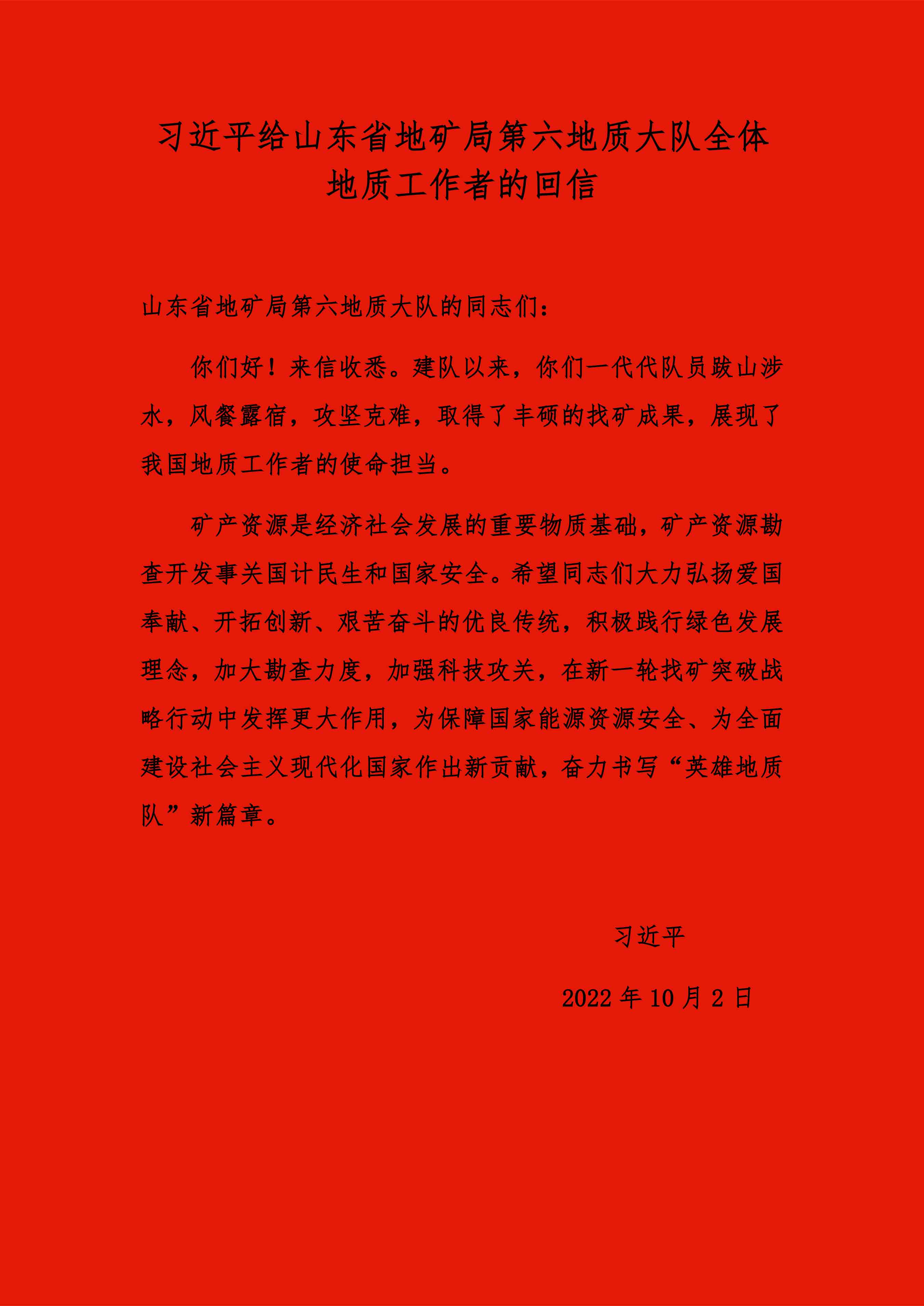 習(xí)近平給山東六隊(duì)回信